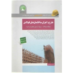 کتاب طرح و اجرای ساختمان های فولادی ویژه آزمون نظارت و اجرا ، احمد جوزدانی ، انتشارات سری عمران