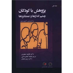 کتاب پژوهش با کودکان ( چشم اندازها و عملکردها ) جلد اول ، کریستنسن ، جیمز ، جعفری ، کمامردوخی ، انتشارات جامعه شناسان