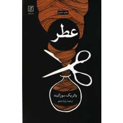 عطر ( پاتریک سوزکیند ، رویا منجم ، نشر علم )