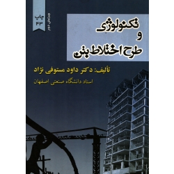 تکنولوژی و طرح اختلاط بتن ( دست دوم در حد نو - مستوفی نژاد - نشر ارکان دانش )