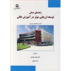 کتاب راهنمای عملی توسعه ارزیابی موثر در آموزش عالی ، سوبلاکسهام ، پیت بوید ، مهاجران ، فهیم ، انتشارات دانشگاه ارومیه