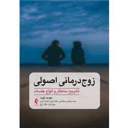 کتاب زوج‌ درمانی اصولی ، جودیت پی لویت ، عقدایی ، زارع ، انتشارات ارجمند