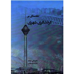 کتاب مقدمه ای بر گردشگری شهری ، علی موحد ، نشر پرهام نقش