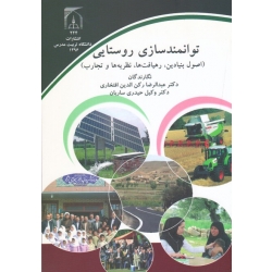 توانمند سازی روستایی ( اصول بنیادین. رهیافت ها. نظریه ها و تجارب / رکن الدین افتخاری / حیدری ساربان / نشر دانشگاه تربیت مدرس )