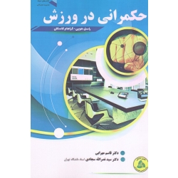حکمرانی در ورزش ( هویی / کاسکلی / مهرابی / سجادی / نشر طین دانش )