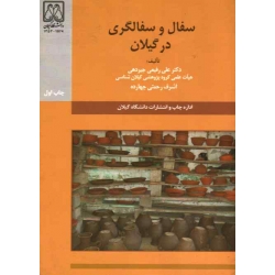 سفال و سفالگری در گیلان
