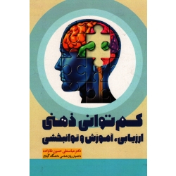 کتاب کم توانی ذهنی ، ارزیابی آموزش و توانبخشی ، حسین خانزاده ، نشر آوای نور
