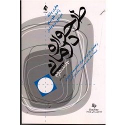 کتاب طرحواره درمانی ( جلد 2 ) ، راهنمای کاربردی برای متخصصان بالینی ، جفری یانگ ، ژانت کلوسکو ، مارجوری ویشار ، حسن حمیدپور ، زهرا اندوز ، نشر ارجمند