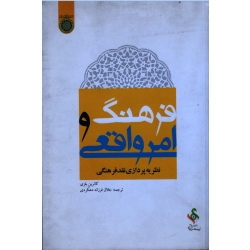 فرهنگ و امر واقعی ( نظریه پردازی نقد فرهنگی / کاترین بلزی / فرزانه دهکردی / نشر دانشگاه امام صادق )