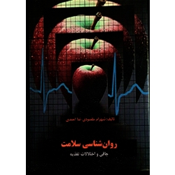 روان شناسی سلامت
