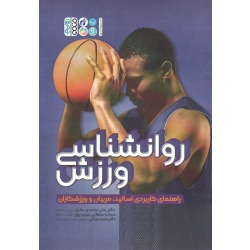 کتاب روانشناسی ورزشی ، راهنمای کاربردی اساتید مربیان و ورزشکاران ، ساجدی سابق ، سلطانی نجیب پور ، میلایی ، نشر حتمی
