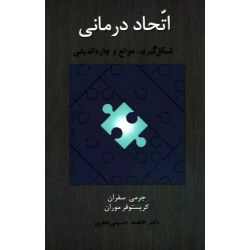 اتحاد درمانی ( شکل گیری ، موانع و چاره اندیشی) ( جرمی سفران - کریستوفر موران - حسینی غفاری - نشراسبار )