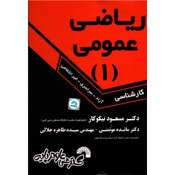 ریاضی عمومی (1) (کارشناسی / آزاد / سراسری - غیرانتفاعی)