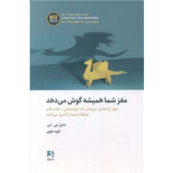 کتاب مغز شما همیشه گوش می ‌دهد ، ترجمه الهه علوی ، انتشارات ذهن آویز