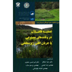 کتاب تصفیه فاضلاب در وتلندهای مصنوعی با جریان افقی زیر سطحی ، عطافر ، همتی ، محوی ، ستاره ، چاوشانی ، نشر دی نگار (#)
