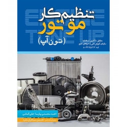 کتاب تنظیم کار موتور ( تون آپ ) محسنی پارسا ، کمائی ، انتشارات عابد