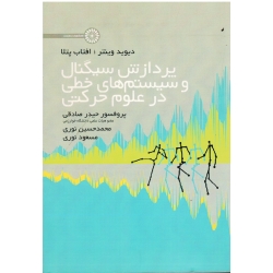 کتاب پردازش سیگنال و سیستم های خطی در علوم حرکتی ، صادقی ، نوری ، نشر حتمی