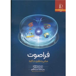 کتاب فراصوت ( مبانی و نوآوری در کاربرد ) ، زارگزی ، سلطانی ، انتظاری ، انتشارات دانشگاه فردوسی مشهد