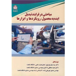 مباحثی در فرایند تبدیل ایده به محصول : رویکردها و ابزارها ، موسوی ، محققی ، مهرعلی زاده ، انتشارات دانشگاه شاهد