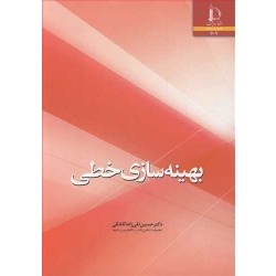 کتاب بهینه سازی خطی ، حسین تقی زاده کاخکی ، انتشارات دانشگاه فردوسی مشهد