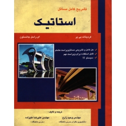 تشریح کامل مسائل استاتیک ( دست دوم در حد نو - بی یر ، جانستون - نشر علمیران )