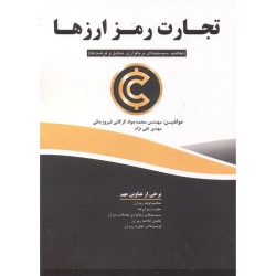 کتاب تجارت رمز ارزها ، محمدجواد گرگانی فیروزجائی ، مهدی تقی نژاد ، انتشارات فن آوری نوین