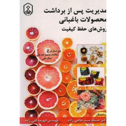 مدیریت پس از برداشت محصولات باغبانی روش های حفظ کیفیت (حاجی زاده - قلی زاده / نشر دانشگاه مراغه )