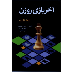 کتاب آخر بازی روزن ، حسین میرزایی ، گلچهره میرزایی ، حمید شافعی ، نشر شباهنگ