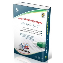 کتاب مجموعه سوالات اطلاعات عمومی ، صادقی ، جعفری ، انتشارات آراه