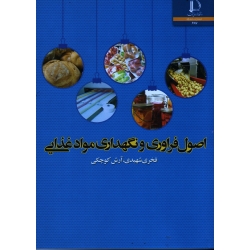 اصول فرآوری و نگهداری مواد غذایی