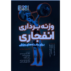 کتاب وزنه برداری انفجاری برای رشته های ورزشی ، هاروی نیوتن ، مرادی ، غفوری ، نشر حتمی