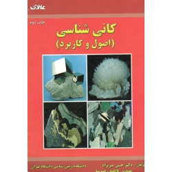 کانی شناسی ( دست دوم تمیز - میر نژاد - علوی )