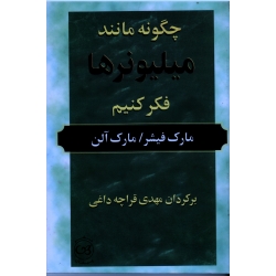 چگونه مانند میلیونرها فکر کنیم (مارک فیشر - مارک آلن - قراچه داغی - نشر پیکان )
