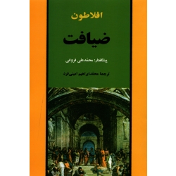 کتاب ضیافت ، افلاطون ، محمد ابراهیم امینی فرد ، انتشارات جامی