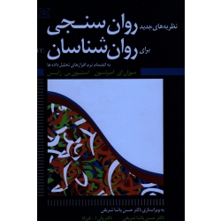 نظریه های جدید روان سنجی برای روان شناسان (پاشاشریفی - عسگرآباد - فرزاد - اینانلو - نشر رشد )