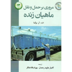 مروری بر حمل و نقل ماهیان زنده(برکا ، جاوید رحمدل-فلاحتکار ،نشر تاک)