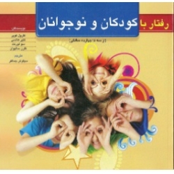 کتاب رفتار با کودکان و نوجوانان ، از سه تا چهارده سالگی ، کارل کوپر ، کلیر هالسی ، سو لورنت ، کارن سالیوان ، سیاوش جمالفر ، انتشارات روان (روا)