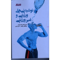 کتاب نوشیدنی های ورزشی و غیر ورزشی ، قاسم نیان ، بیکدلو ، ترابی ، بامداد کتاب  نشر ورزش