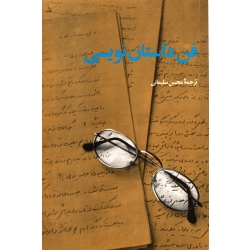 کتاب فن داستان نویسی ، دست دوم تمیز ، محسن سلیمانی ، انتشارات امیر کبیر