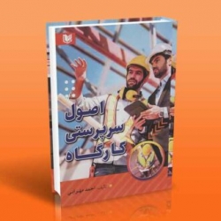 کتاب اصول سرپرستی کارگاه ، احمد مهرابی ، انتشارات آراد کتاب