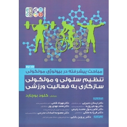 کتاب مباحث پیشرفته در بیولوژی مولکولی تنظیم سلولی و مولکولی سازگاری به فعالیت ورزشی ، جلد دوم ، کلود بوچارد ، دمیرچی ، فتحی ، نشر حتمی