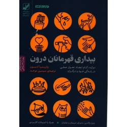 بیداری قهرمانان درون ( دست دوم در حد نو - موحد - نشر بنیاد فرهنگ زندگی )