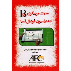 مدرک مربیگری B کنفدراسیون فوتبال آسیا ( میرزاده - زین الدینی - دلاوری/ نشر توپ)