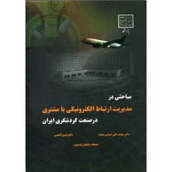 مباحثی در مدیریت ارتباط الکترونیکی با مشتری در صنعت گردشگری ایران ( صنیعی منفرد - نشر پژوهشگاه میراث فرهنگی )