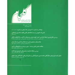 فصلنامه شماره 20 فرش ایران ( گلجام - آشوری - آیت اللهی ) انجمن علمی فرش ایران