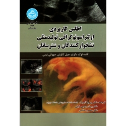 اطلس کاربردی اولتراسونوگرافی تولیدمثلی نشخوار کنندگان و شتر سانان ( لوک دکوتو-جیل کالوتن-جووانی نیمی/ نشر دانشگاه تهران)