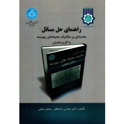 کتاب راهنمای حل مسائل مقدمه ای بر مکانیک محیط های پیوسته با کاربردهایش ، راستگو ، ربیعی ، انتشارات دانشگاه تهران