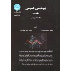 بیوشیمی عمومی ( جلد دوم | برای دانشجویان پزشکی | شهبازی - ملک نیا | نشر دانشگاه تهران )