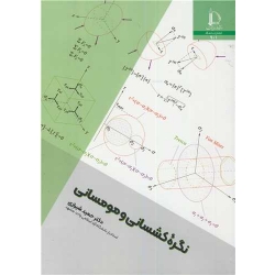 کتاب نگره کشسانی و مومسانی ، حمید شیرازی ، انتشارات دانشگاه فردوسی مشهد