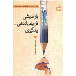 باز اندیشی فرایند یاددهی یادگیری ( مهر محمدی / نشر مدرسه )